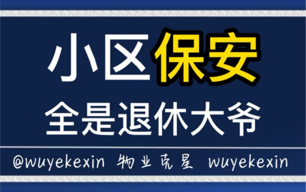 小区保安全是退休大爷怎么办?物业费可以打折! #业主 #物业 #小区 @物业克星哔哩哔哩bilibili