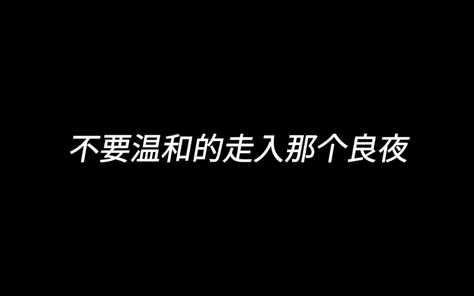 [图]【小蘑菇广播剧】不要温和的走入那个良夜