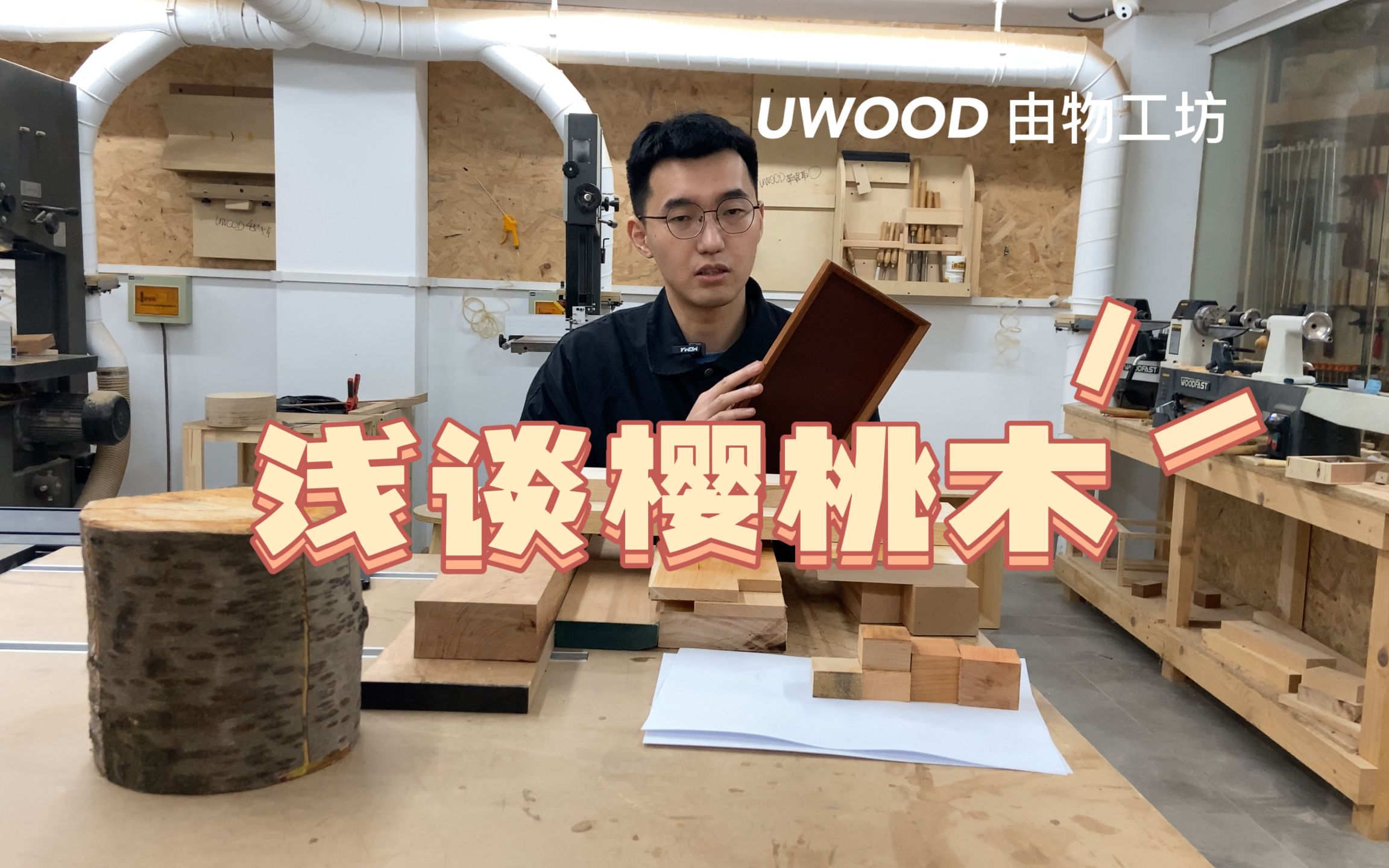 氧化变色?色差?浅谈樱桃木【UWOOD 由物工坊】哔哩哔哩bilibili