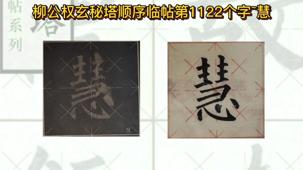 活动  柳公权玄秘塔顺序临帖第1122个字~慧