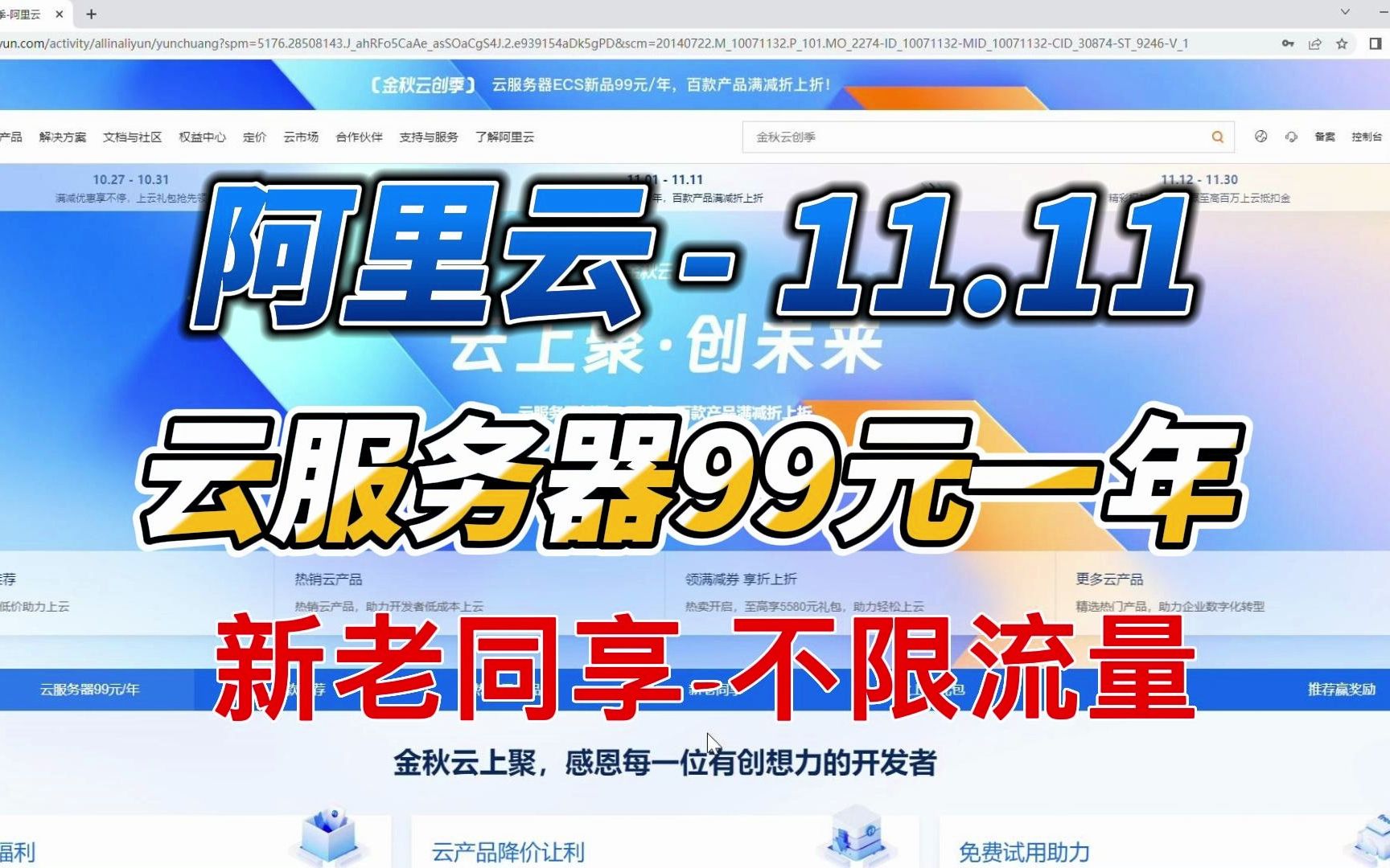 阿里云双十一活动云服务器99元一年-不限制新老用户,不限制月流量,续费同价!