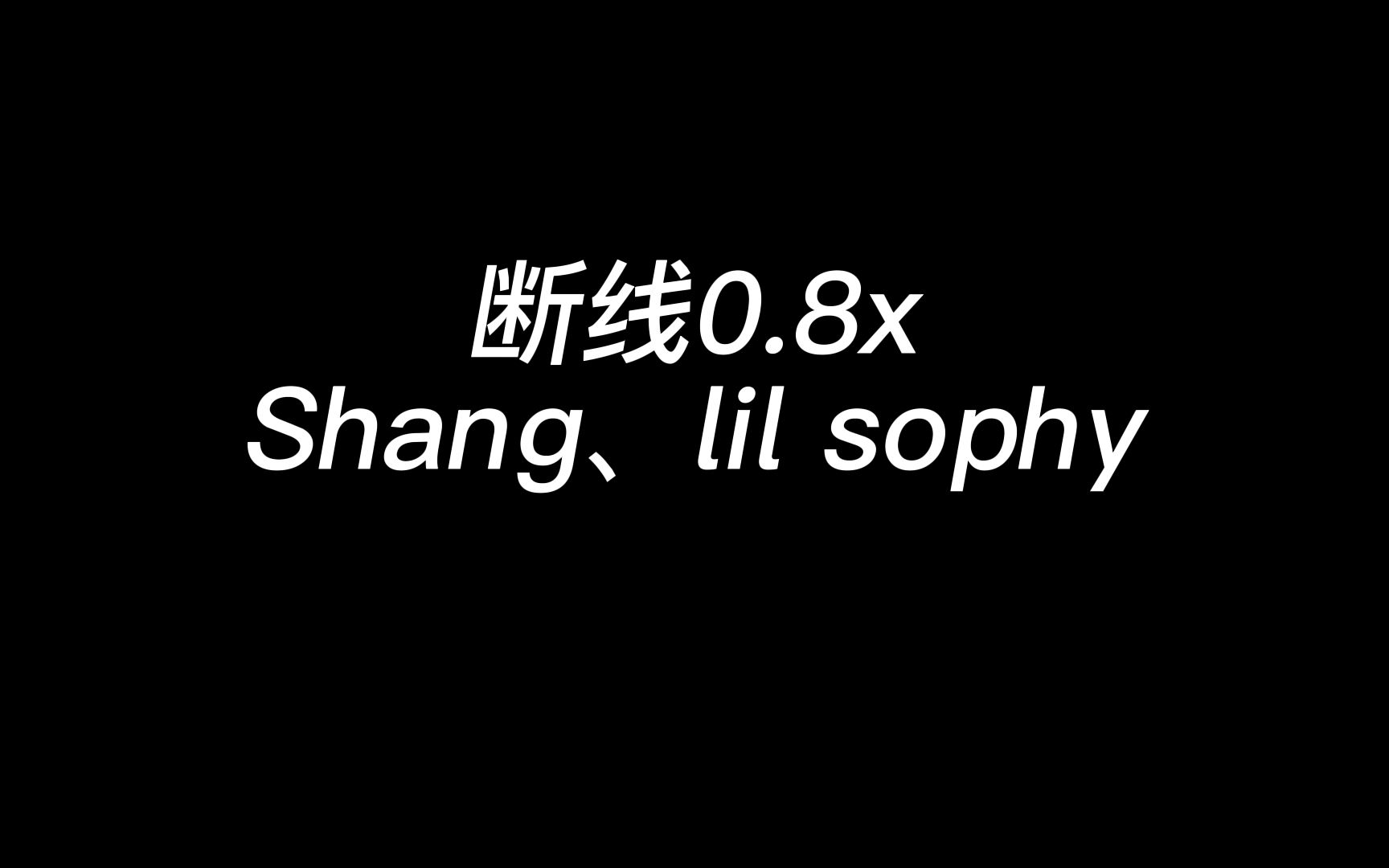 [图]断线0.8x(完整版）