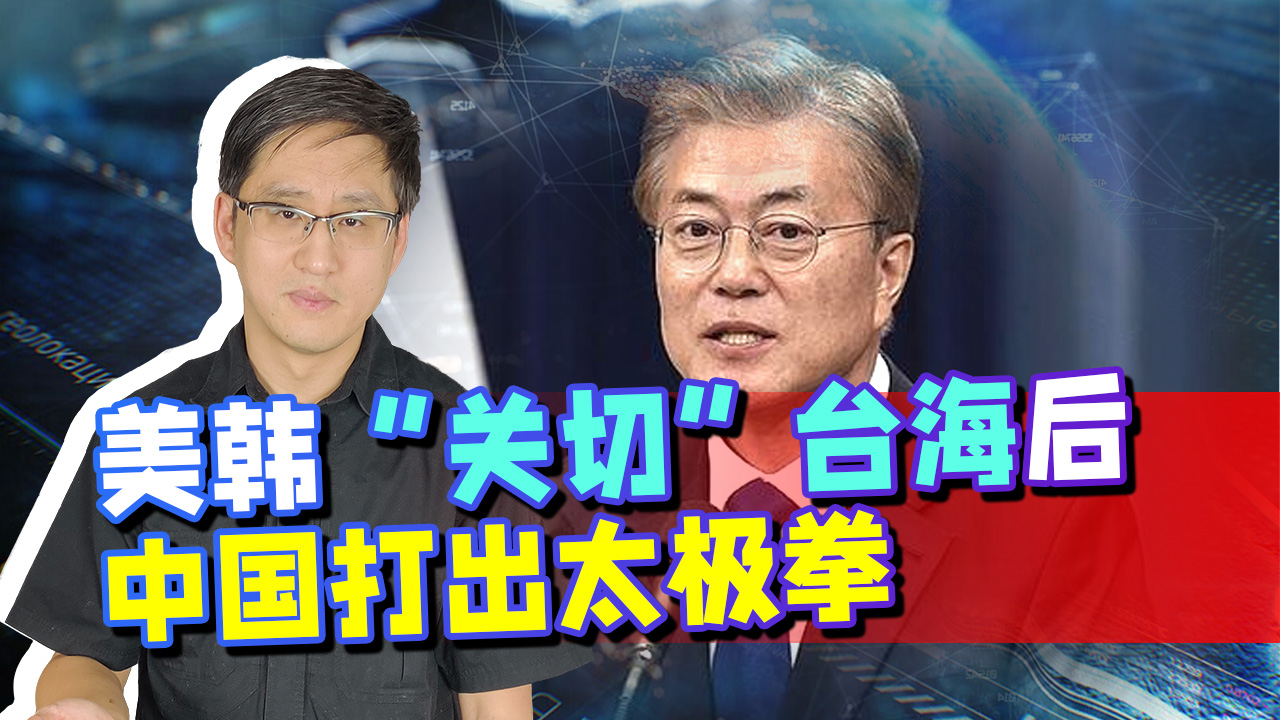 美韩声明”关切”台海后,中国打出太极拳,拜登感受到无力了吗?哔哩哔哩bilibili