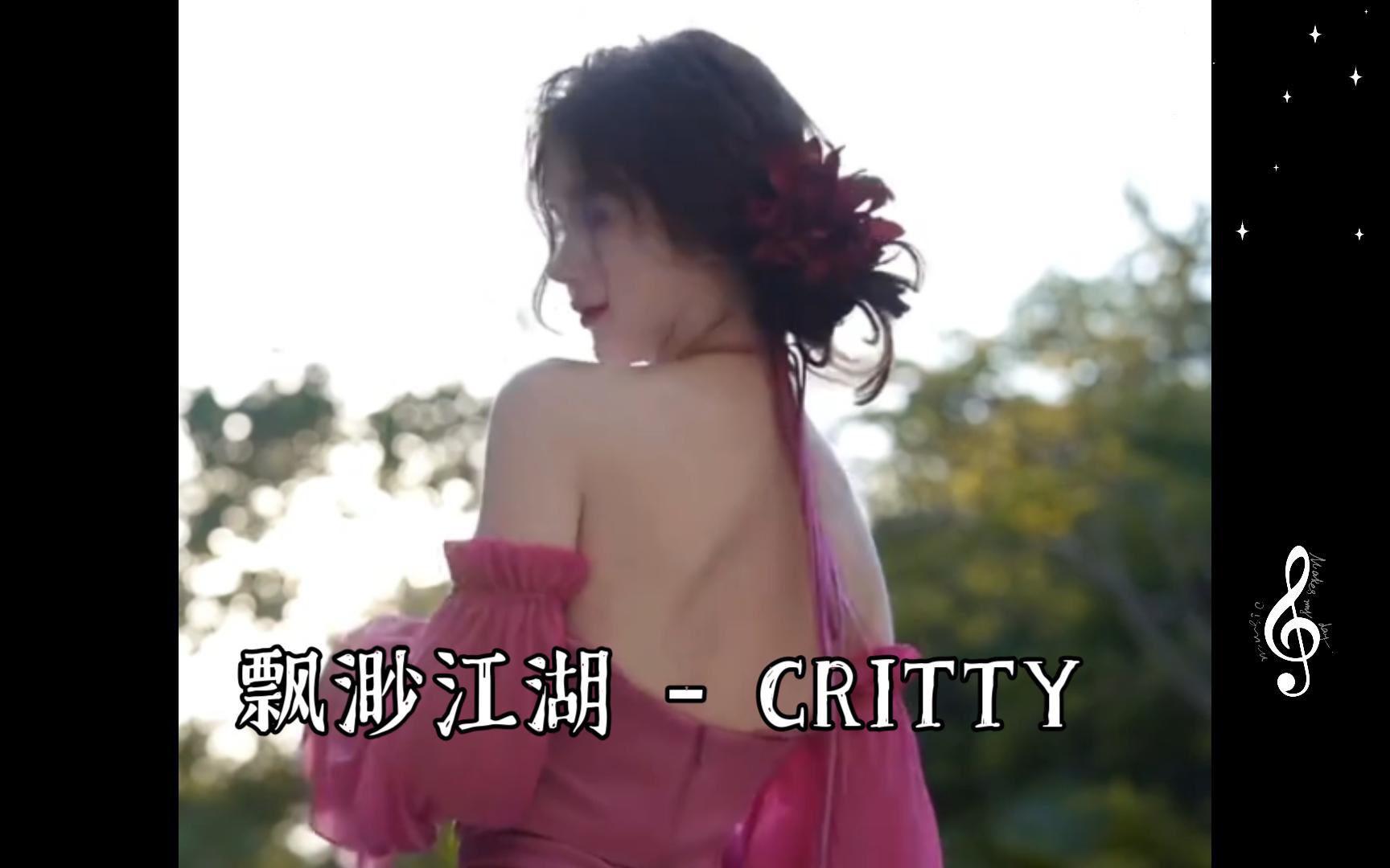 飘渺江湖  CRITTY/路未至尽头,已无意行及哔哩哔哩bilibili