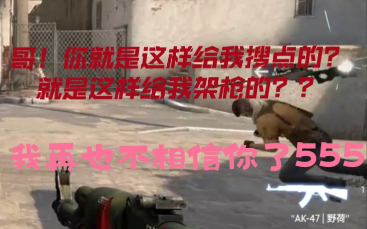 【CSGO】永远要相信你的队友(虽然他不靠谱)