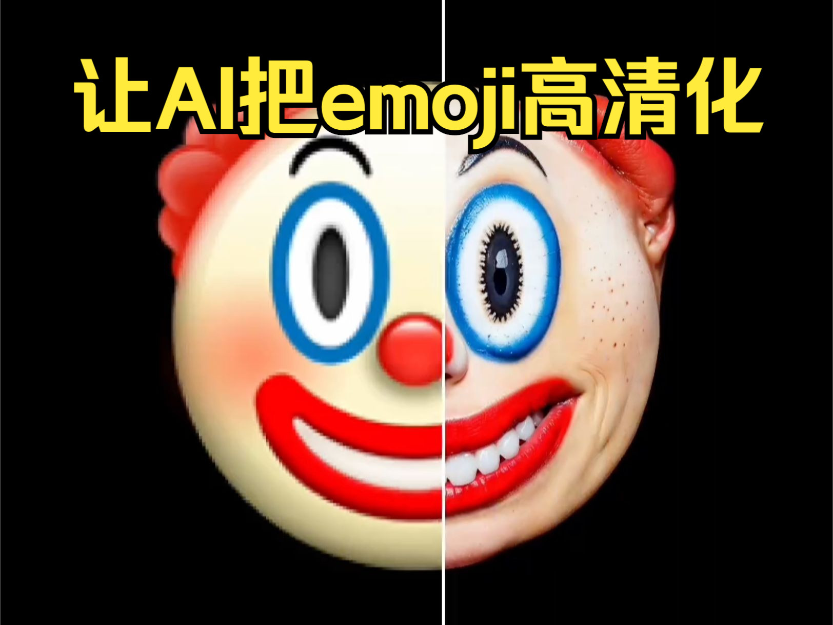 [图]用AI把emoji高清化是什么样的？