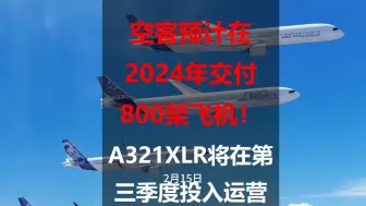 Download Video: 空客预计在2024年交付800架飞机！A321XLR将在第三季度投入运营