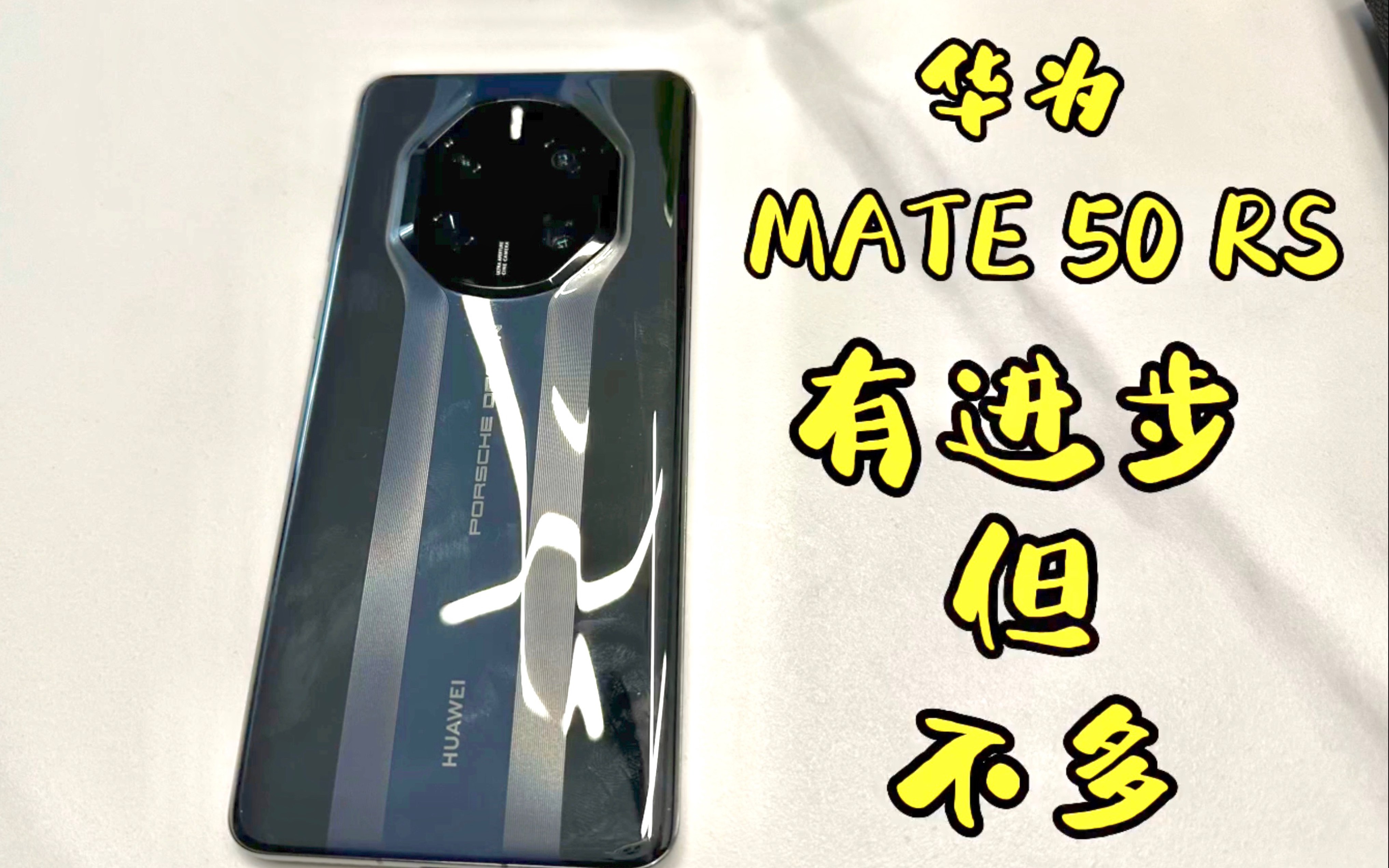 华为mate 50rs保时捷使用体验,有进步但不多