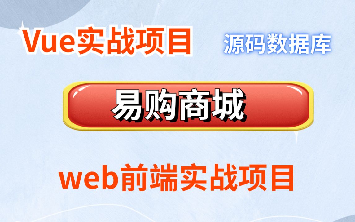 【前端Vue项目实战】Vue企业级实战项目— —易购商城(附源码课件)哔哩哔哩bilibili