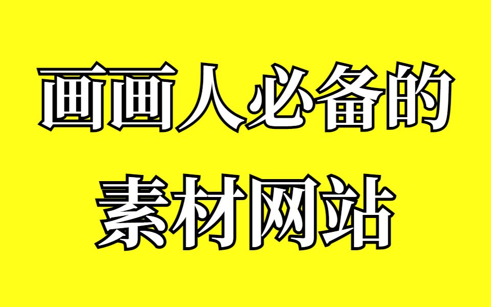 吐血推荐!90%学画画的人都会收藏的5个免费绘画素材网站!【网站分享】哔哩哔哩bilibili