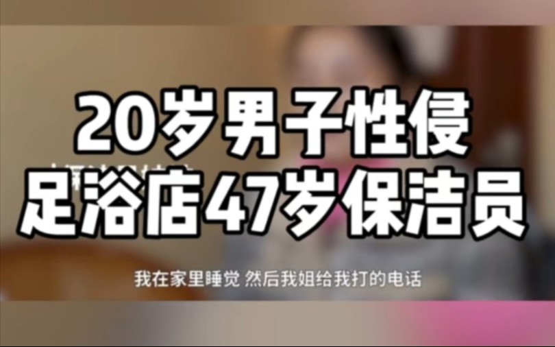 20岁小伙足浴店色情按摩后留宿强奸47岁保洁员,被3人围堵翻窗坠楼重伤!哔哩哔哩bilibili