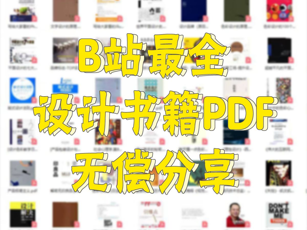 [图]350本设计类书籍PDF，学设计的必看！！！