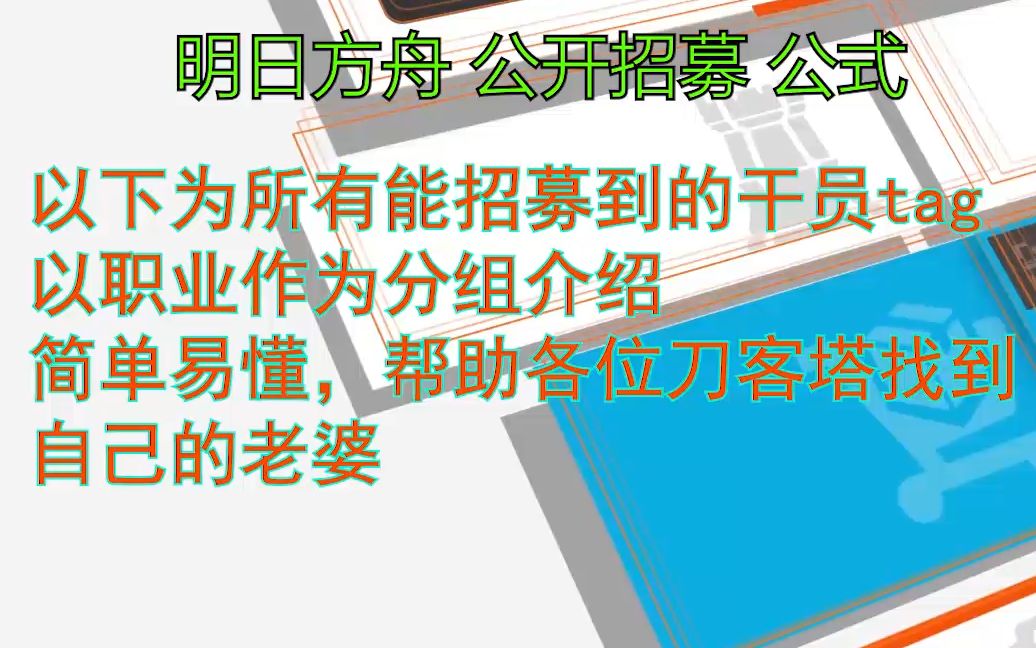 (明日方舟)干员招募公式tag,另附招聘高星干员秘籍哔哩哔哩bilibili