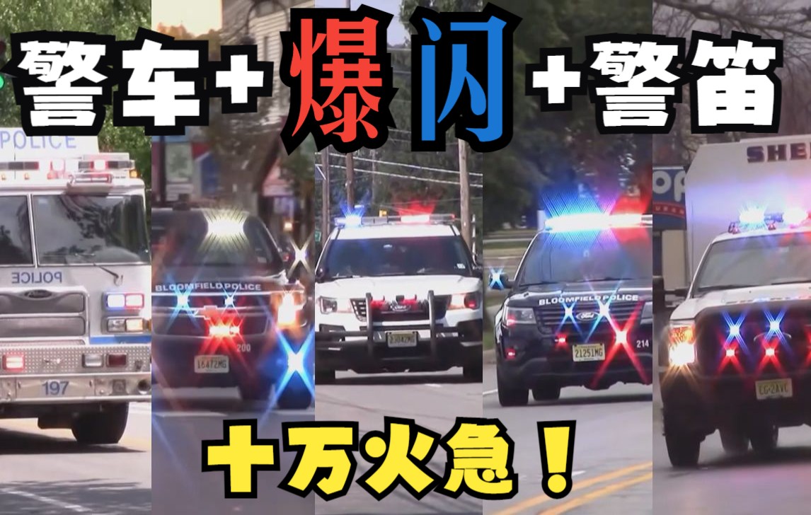 [图]【全程高能】开爆闪出警的警车