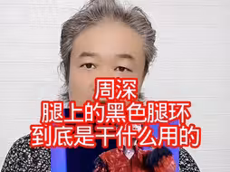 周深：腿上的黑色腿环，到底是干什么用的！
