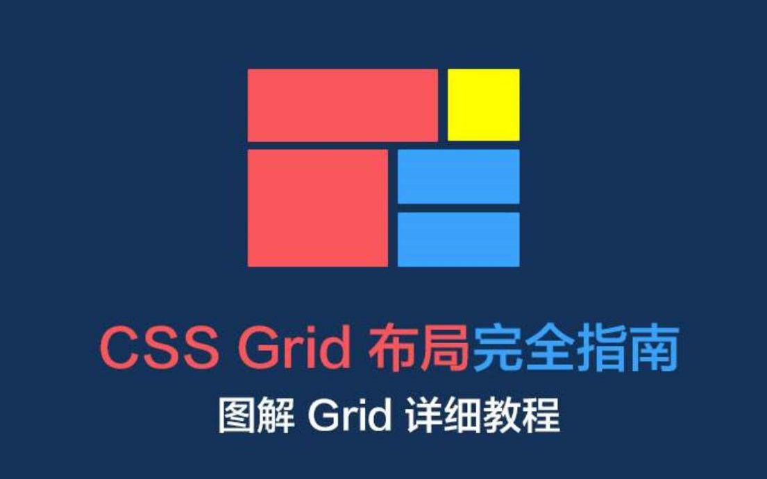 【前端自学】+【HTML5+CSS3】CSS网格布局速成课程id1056网页前端设计哔哩哔哩bilibili