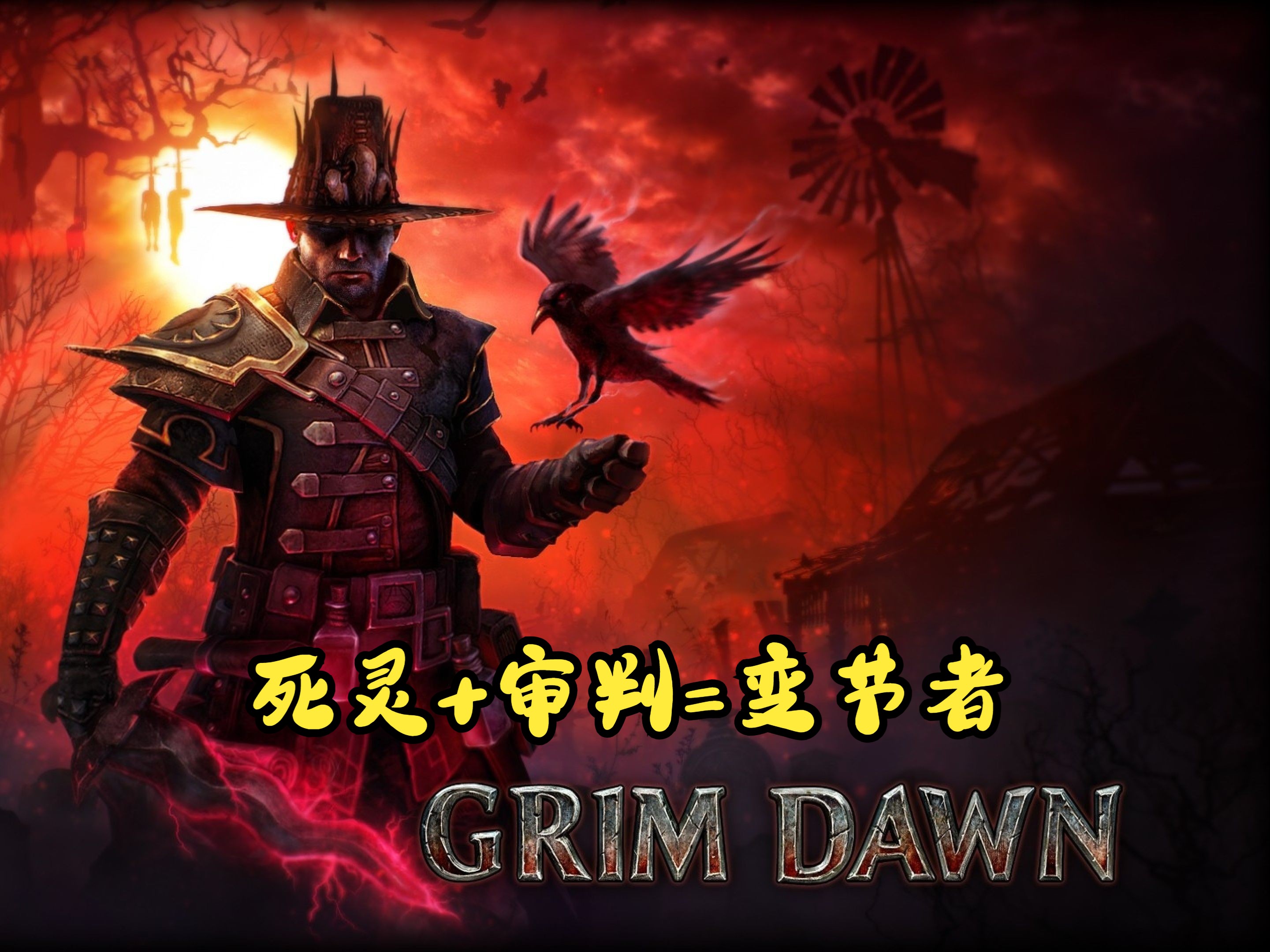 [图]【恐怖黎明】GrimDawn【1197】萌新从零开荒到毕业【变节者】第五十六弹【精英难度】