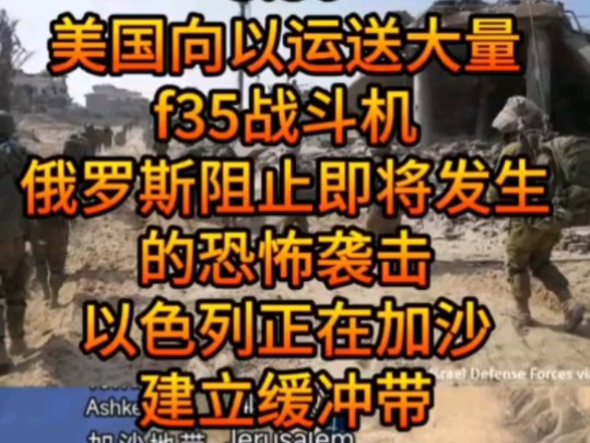 再探再报,3月30日中东俄乌局势,美国向以色列运送大量F35战斗机,俄罗斯阻止即将发生的恐怖袭击,以色列正在向加沙建立缓冲区哔哩哔哩bilibili