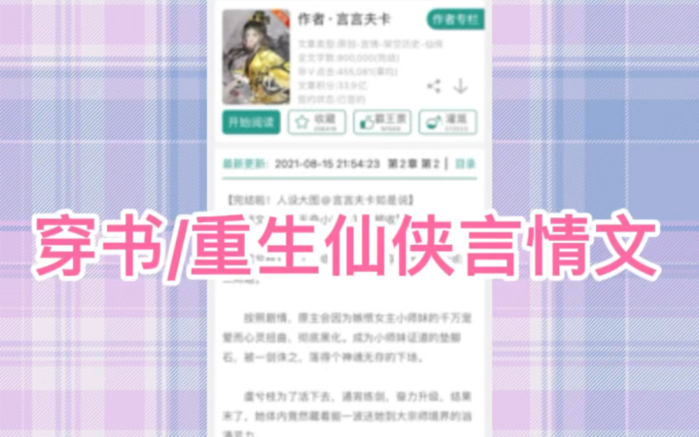 小说推荐:穿书/重生仙侠言情文哔哩哔哩bilibili