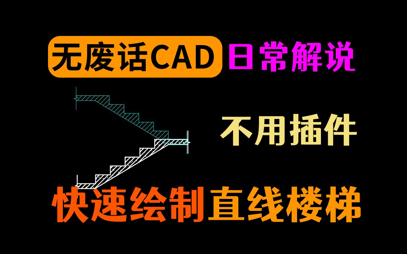 不用插件外挂,用CAD快速绘制一段楼梯哔哩哔哩bilibili