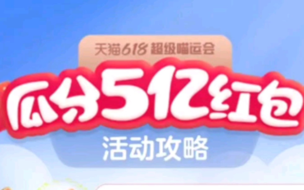 淘宝超级喵运会瓜分5亿红包哔哩哔哩bilibili