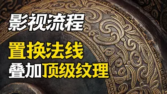 这个建模教程你一定要看！影视流程置换法线叠加顶级纹理效果 游戏影视模型置换贴图与法线贴图相结合的方法，影视置换做大型+法线做细节方法教学