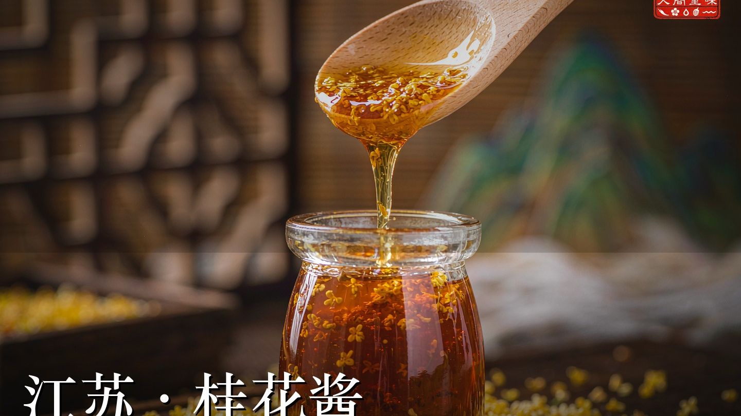 第10集 江苏·桂花酱——把秋天的香气封进罐子