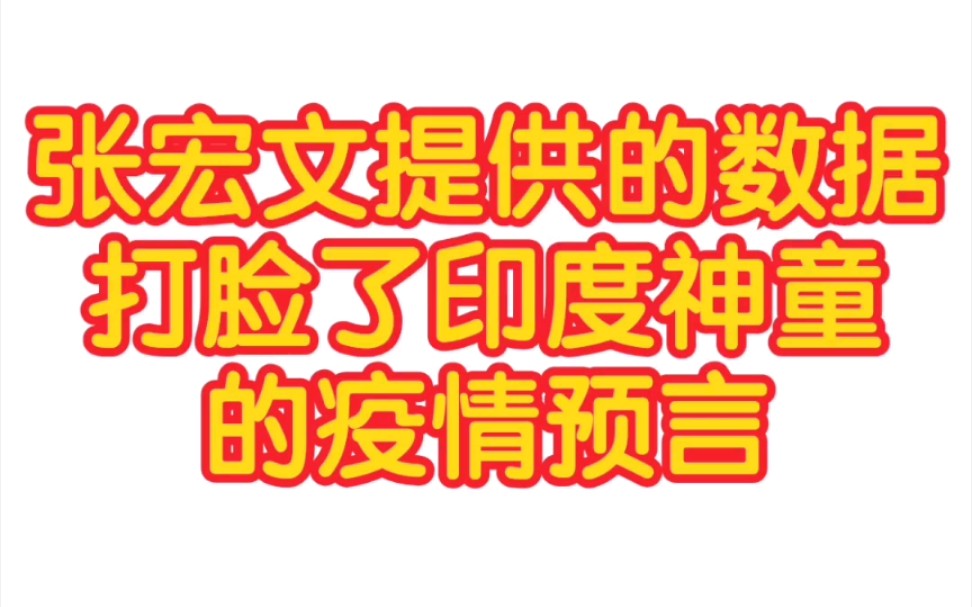 【张宏文】还记得印度神童说5月29号的疫情预言吗?完全和数据相反!!哔哩哔哩bilibili