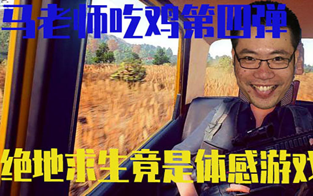 淘气包马小跳,大司马把吃鸡活活玩成体感游戏,这就是锁胃的身随意动吧