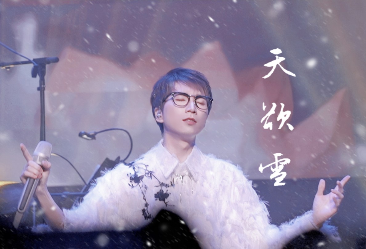 西瓜JUN《天欲雪》直拍 星际狂想巡回演唱会深圳站哔哩哔哩bilibili