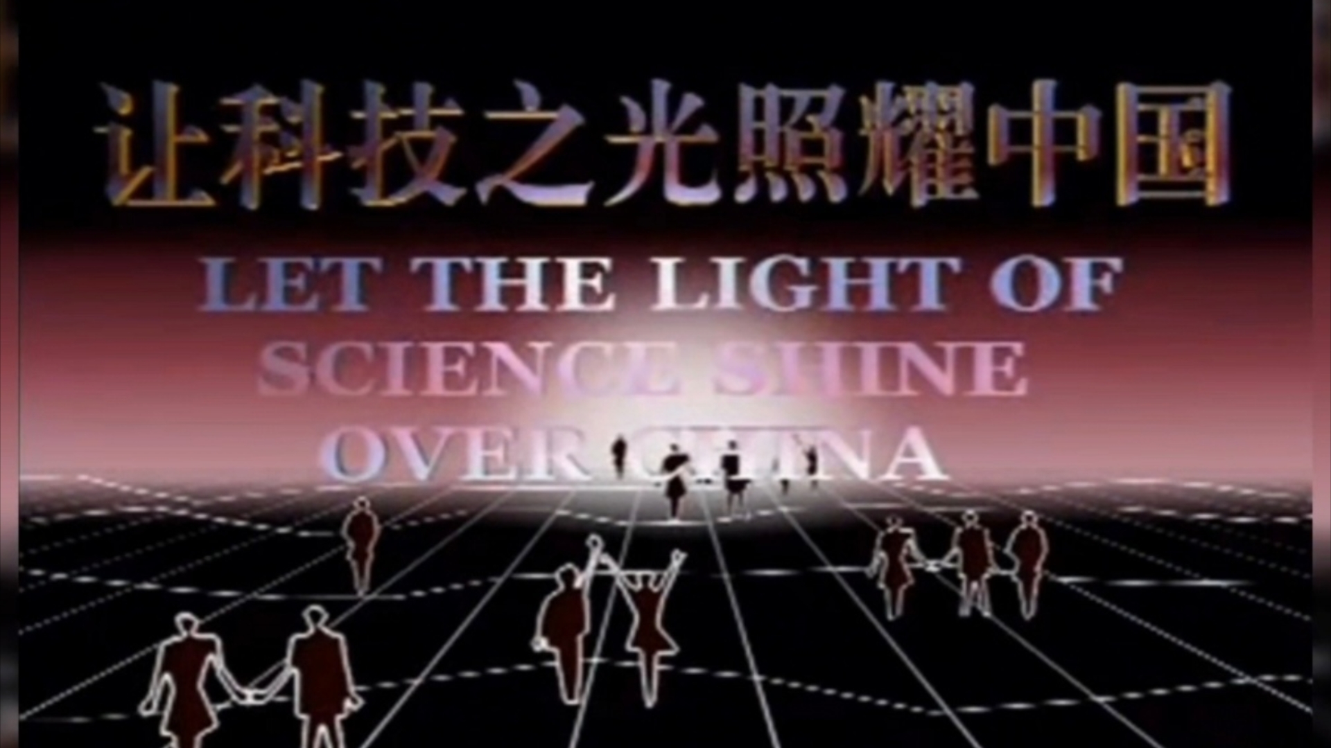 【广播电视】武汉电视台《科技之光》播出三周年汇报片《让科技之光照耀中国》(完整版,1998.5)哔哩哔哩bilibili