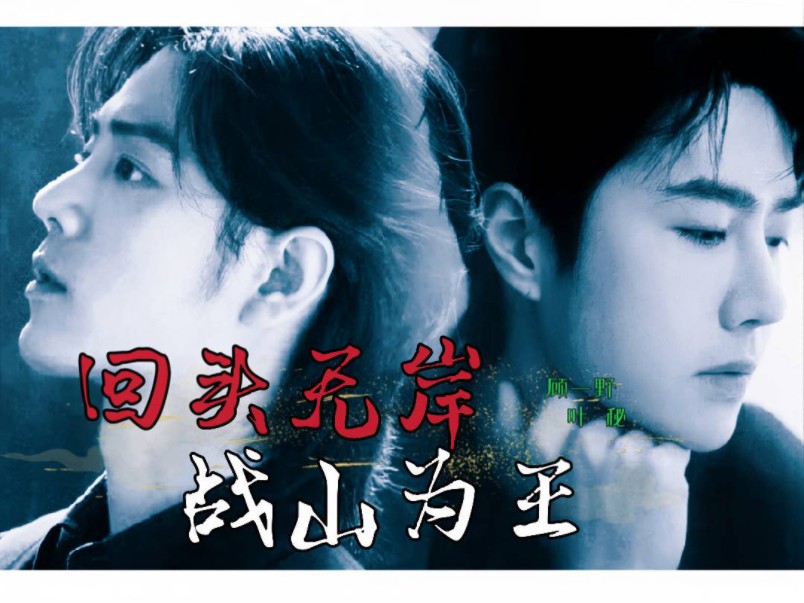 战山为王|回头无岸|带球跑|双洁|破镜重圆?|大结局