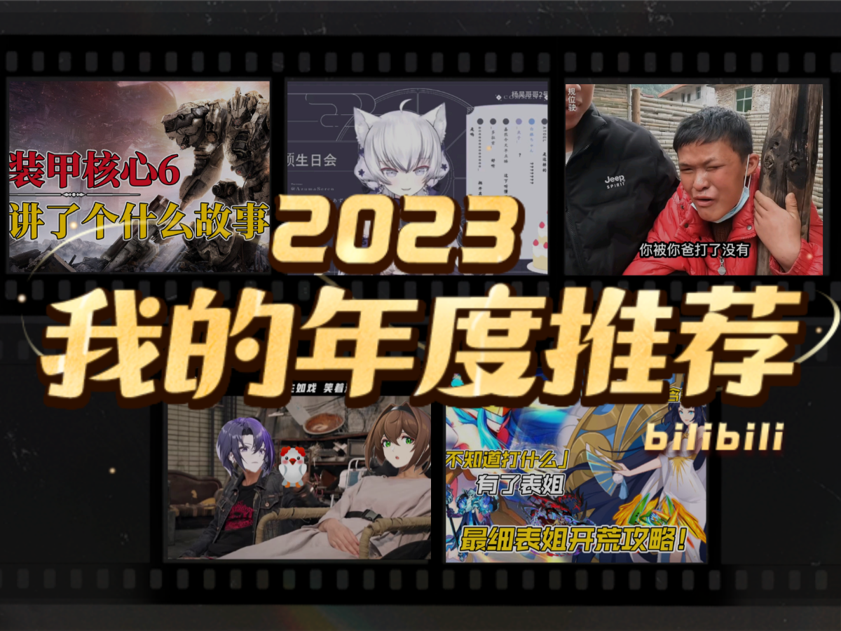 譚終極終極勇敢牛牛的2023年度推薦