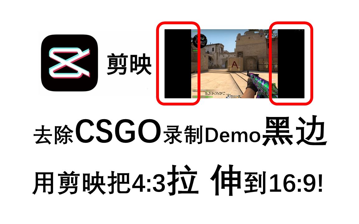 [图][CSGO/剪映]如何用剪映把录屏4:3完美去除黑边并拉伸到16:9？