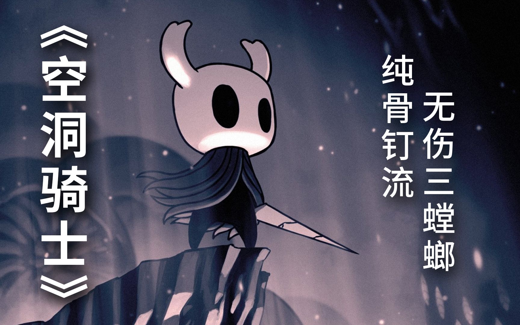 空洞骑士:纯骨钉无伤辐辉级三螳螂