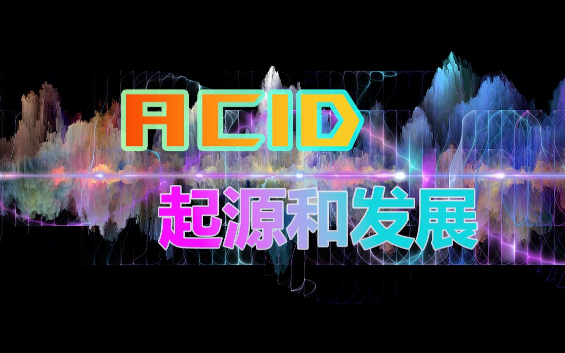 ＂ACID＂酸性音乐的起源和发展哔哩哔哩bilibili