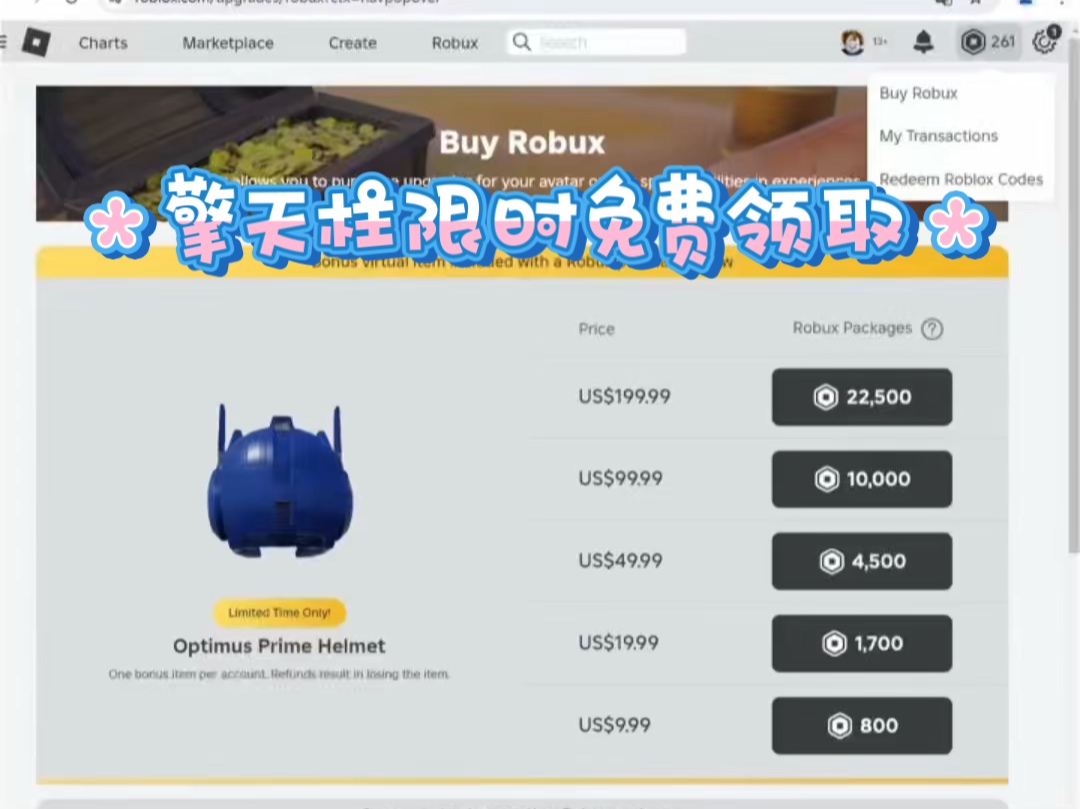 roblox代充 擎天柱限时免费领取