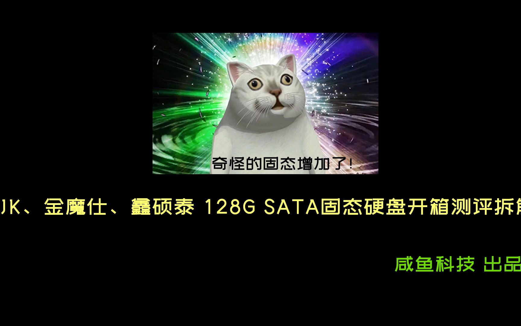 奇怪的固态又增加了!金魔仕、鑫硕泰、JK固态硬盘上手拆解测评|咸鱼科技出品哔哩哔哩bilibili