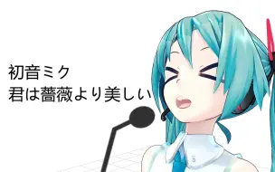 Download Video: 初音翻唱了啊啊啊啊啊啊啊啊啊啊【初音ミク】君は薔薇より美しい（你比玫瑰更美丽）【沈飘零】