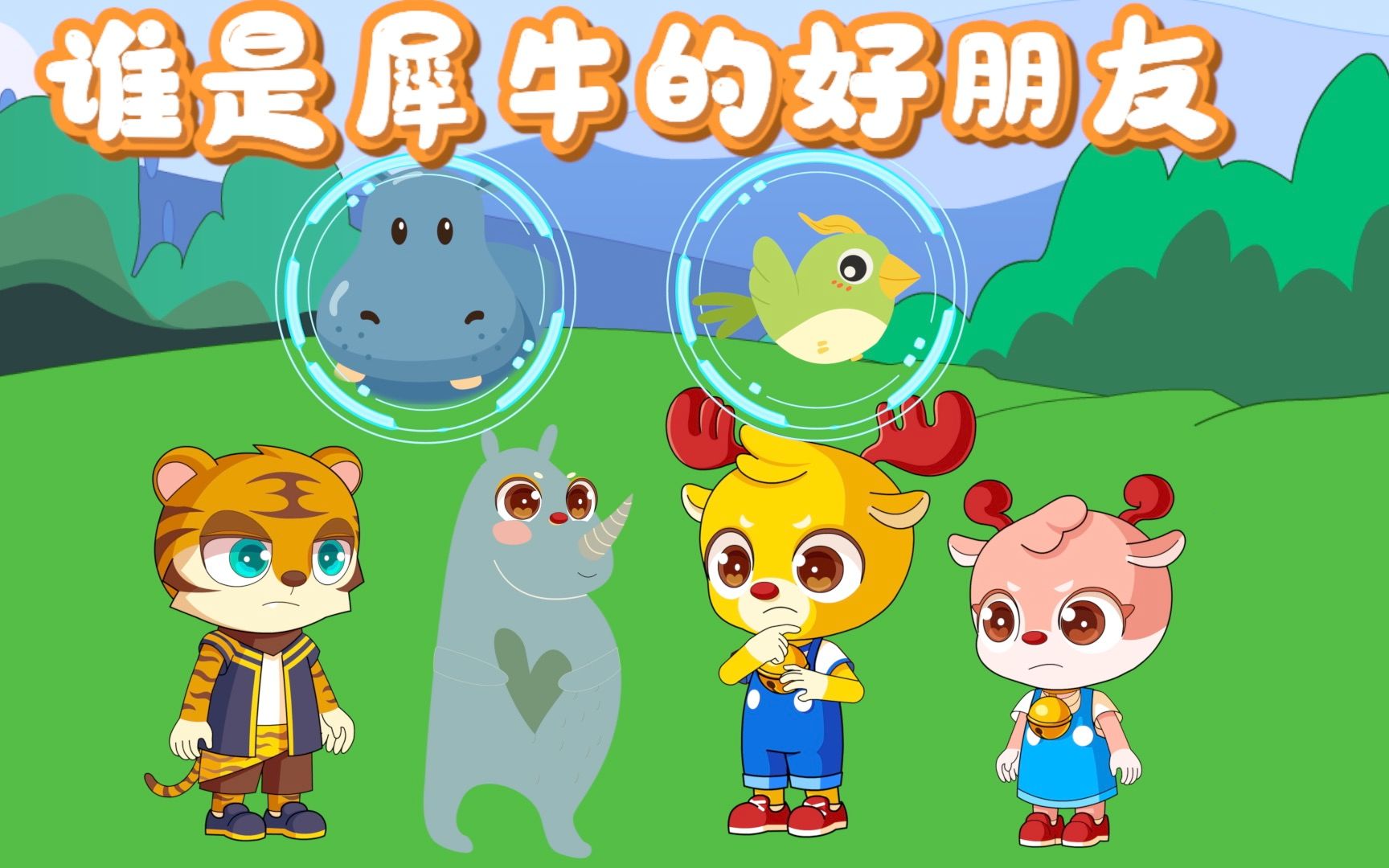 小鹿叮当:叮叮大虎谁先帮动物们找到好伙伴