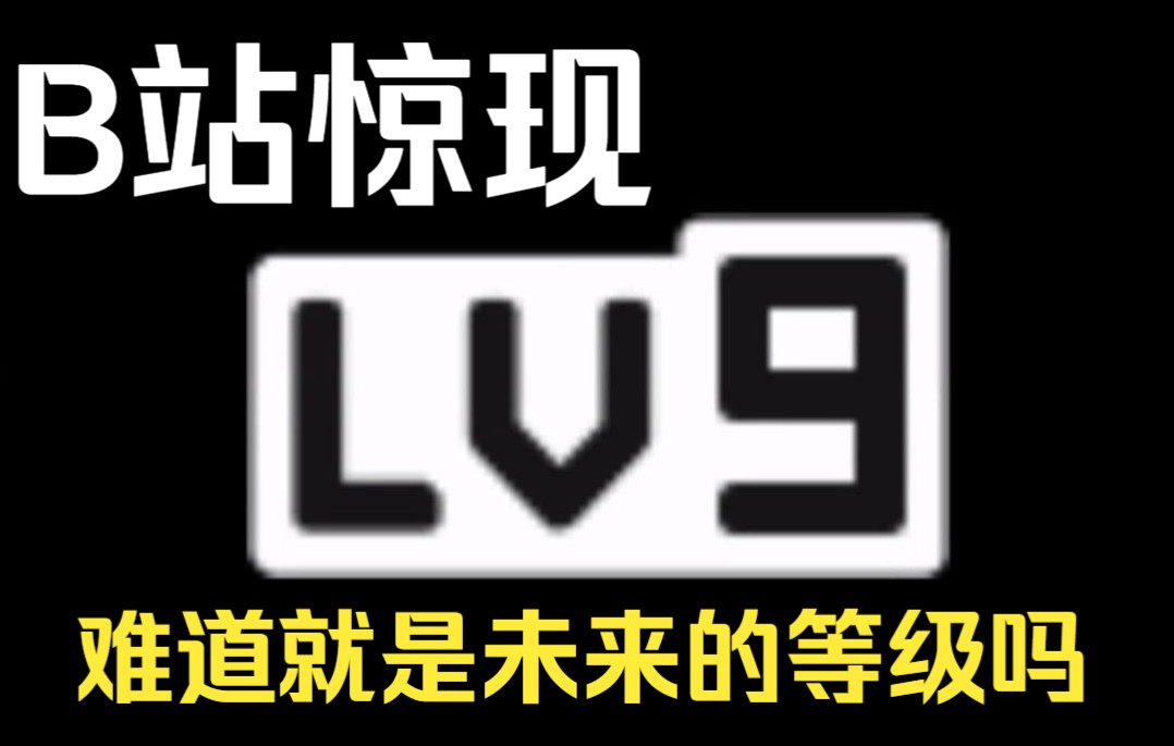 [图]震惊！B站安装包发现LV9