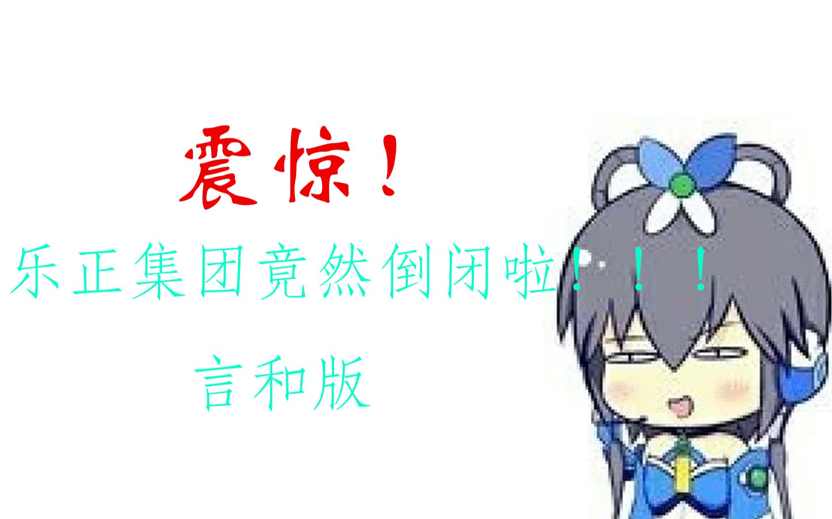 【言和】乐正集团倒闭啦!!!(PPT表情包付)哔哩哔哩bilibili