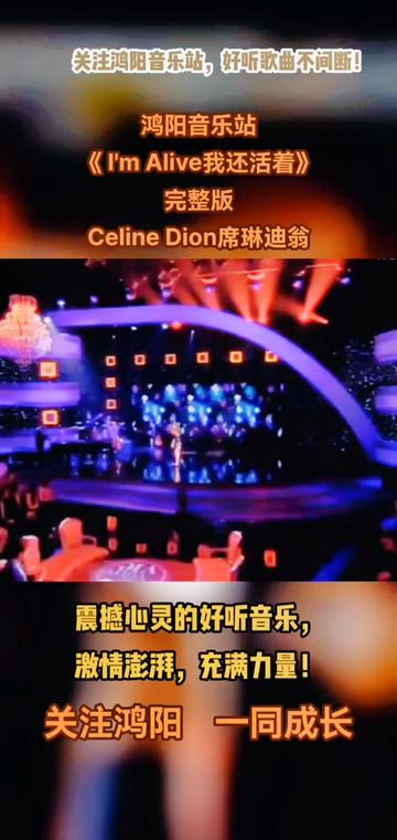 [图]鸿阳音乐站：欧美经典歌曲回放：《 I'm Alive我还活着》完整版Celine Dion席琳迪翁 @🌞鸿阳💯🌞 @……版本过低，升级后可展示全部信