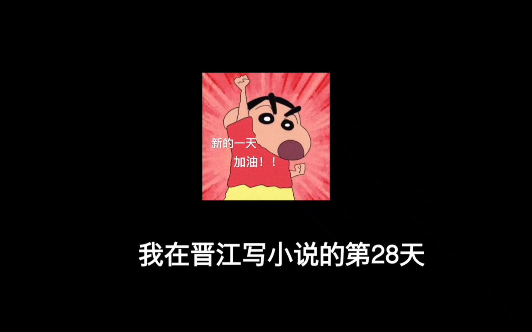 我在晋江写小说的第28天,小目标达成啦哔哩哔哩bilibili