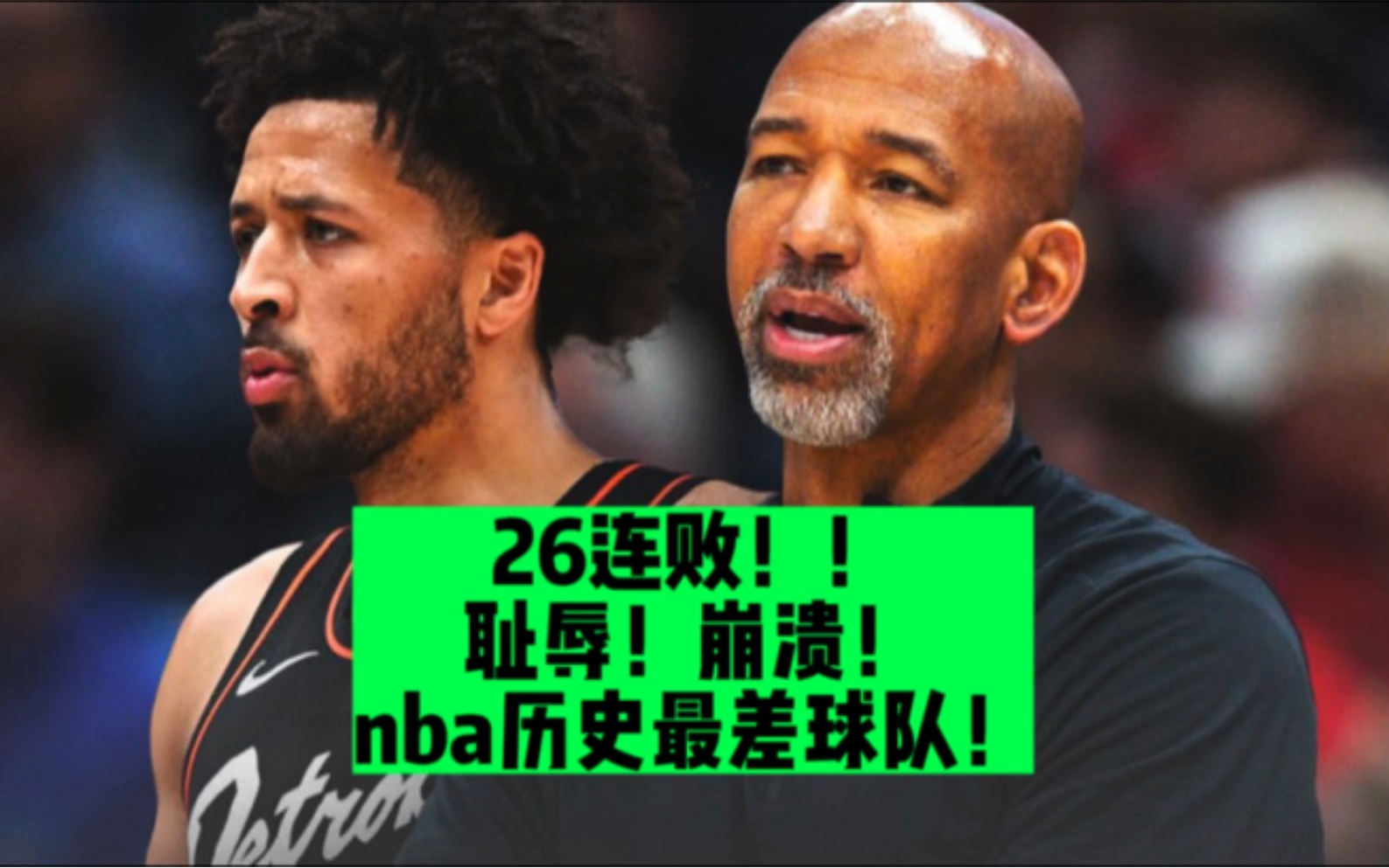 28连败!Nba历史最差队?!坎宁安和主帅蒙蒂需要承担多少责任?哔哩哔哩bilibili