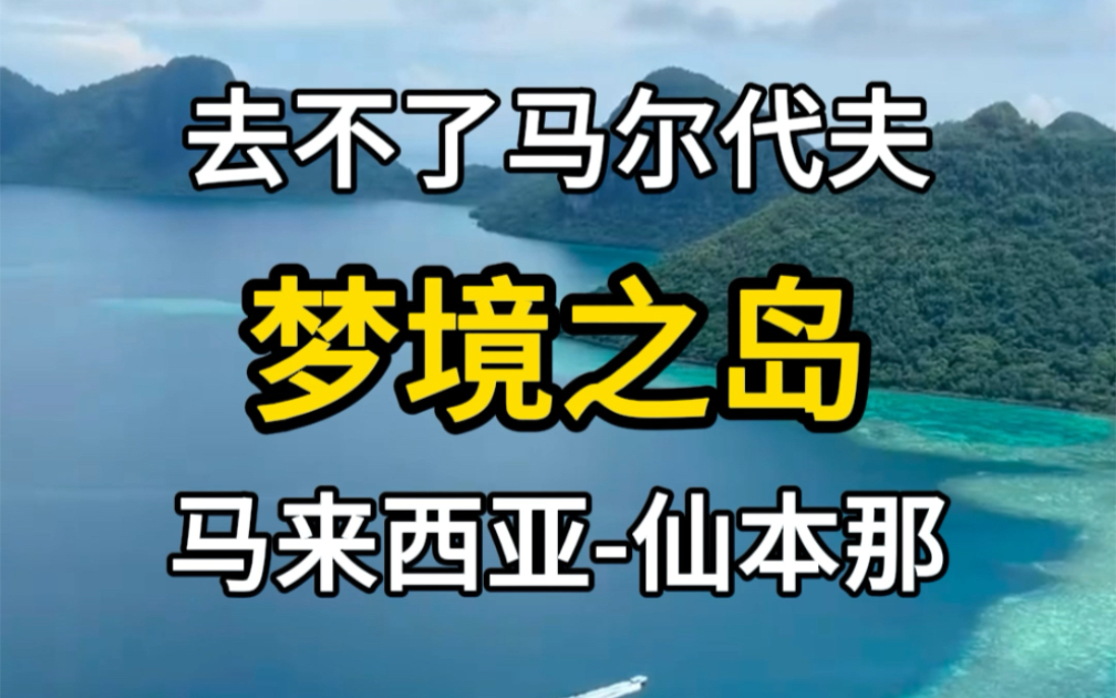 媲美马尔代夫的梦幻之岛,马来西亚,仙本那.哔哩哔哩bilibili