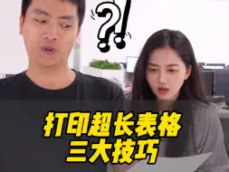 Download Video: 打印超长表格的三大技巧！