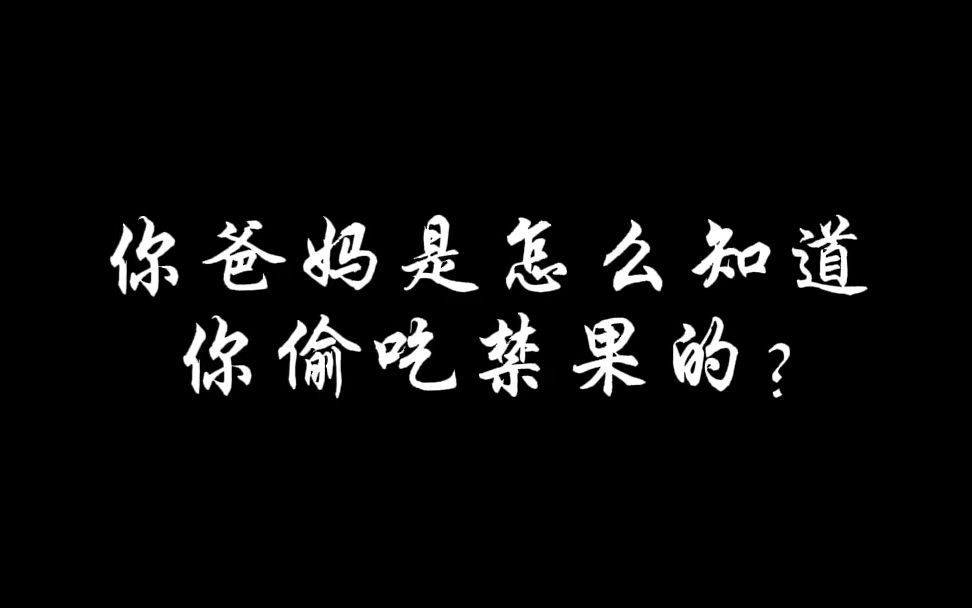 [图]你爸妈是怎么知道你偷吃禁果的？