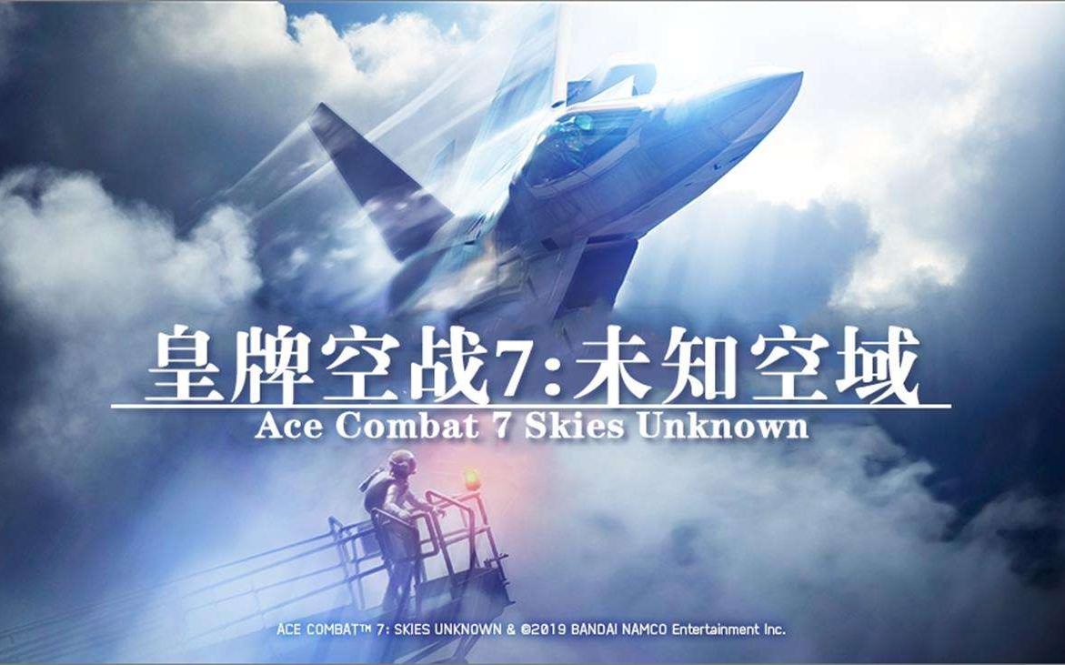 [图]【4K】云通关《ACE COMBAT™ 7： SKIES UNKNOWN》：皇牌空战7：未知空域 第十五期 法班提之战