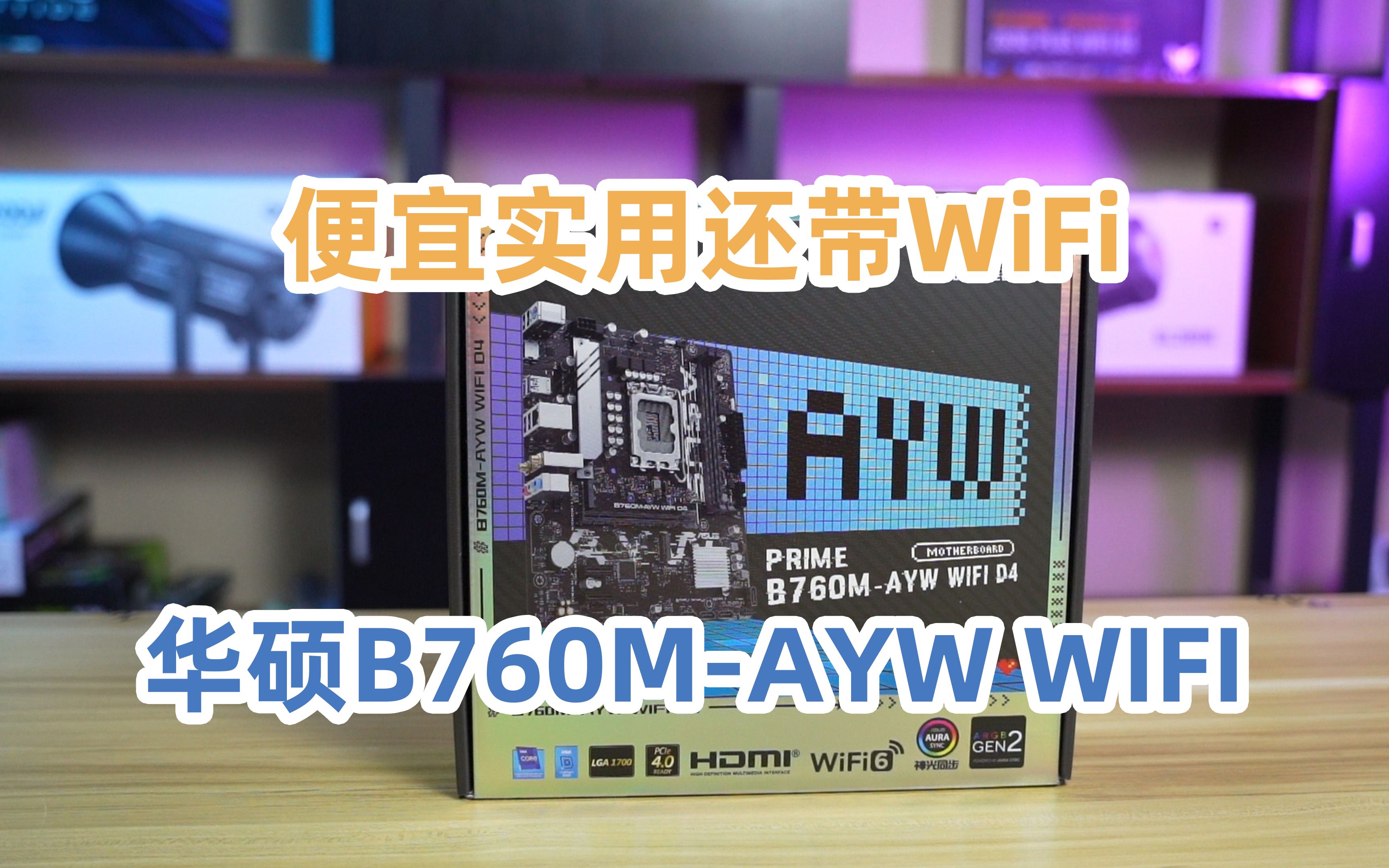 【主板开箱】华硕B760MAYW WIFI,华硕低端畅销主板,优势到底在哪?哔哩哔哩bilibili